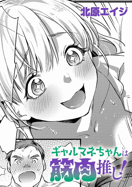 ギャルマネちゃんは筋肉推し!