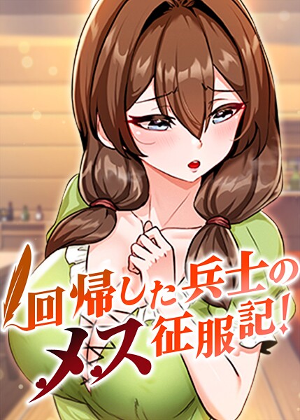 回帰した兵士のメス征服記！ 93話