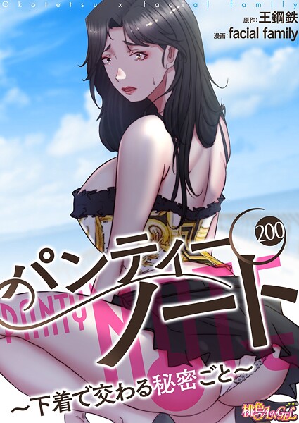 パンティーノート 〜下着で交わる秘密ごと〜(フルカラー) 200