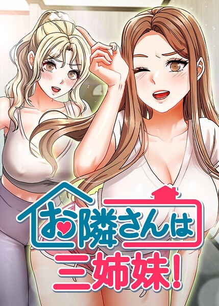 お隣さんは三姉妹!【完全版】【タテヨミ】 60話